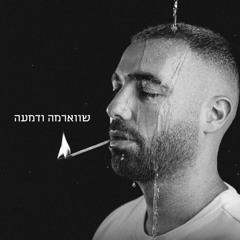 עומר אדם - שווארמה ודמעה (Yaniv T Remix) Demo