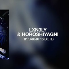 lxn3ly & HOROSHIYAGNI - Никаких чувств ( Speed up )