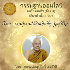 นามรู้นามได้ยินเกิดที่หู รู้อยู่ที่ใจ
