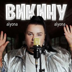 Викину 2