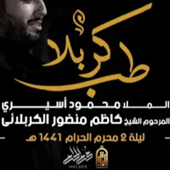 ‎⁨طب كربلا (ميمر)⁩