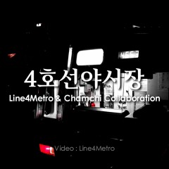 4호선야시장