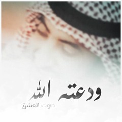 ودعته الله - صوت العشق  2015