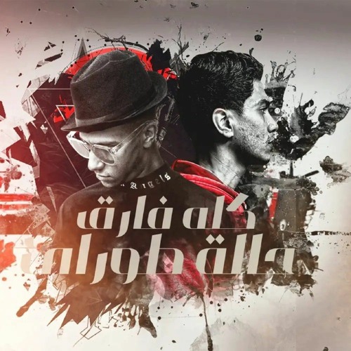 كله فارق حاله طوارئ ( اي حب استغنا عني بقيت ناسيه ) عصام صاصا و حمو الطيخا - توزيع كيمو الديب