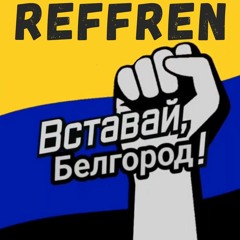 REFFREN - Вставай Белгород