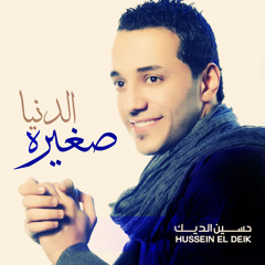 الدنيا صغيرة