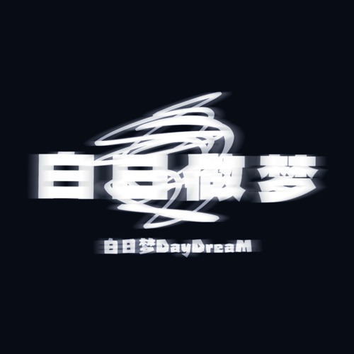 Stream 白日做梦by 白日梦DayDreaM | Listen online for free on