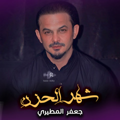 شهر الحزن