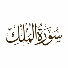 السورة المنجية من عذاب القبر || تلاوة خاشعة لسورة الملك ||القارئ محمد سمير||