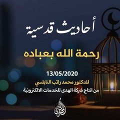 الحلقة 20 : رحمة الله بعباده | د. محمد راتب النابلسي