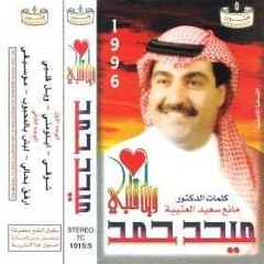 ميحد حمد | ألبوم ويل قلبي 1996