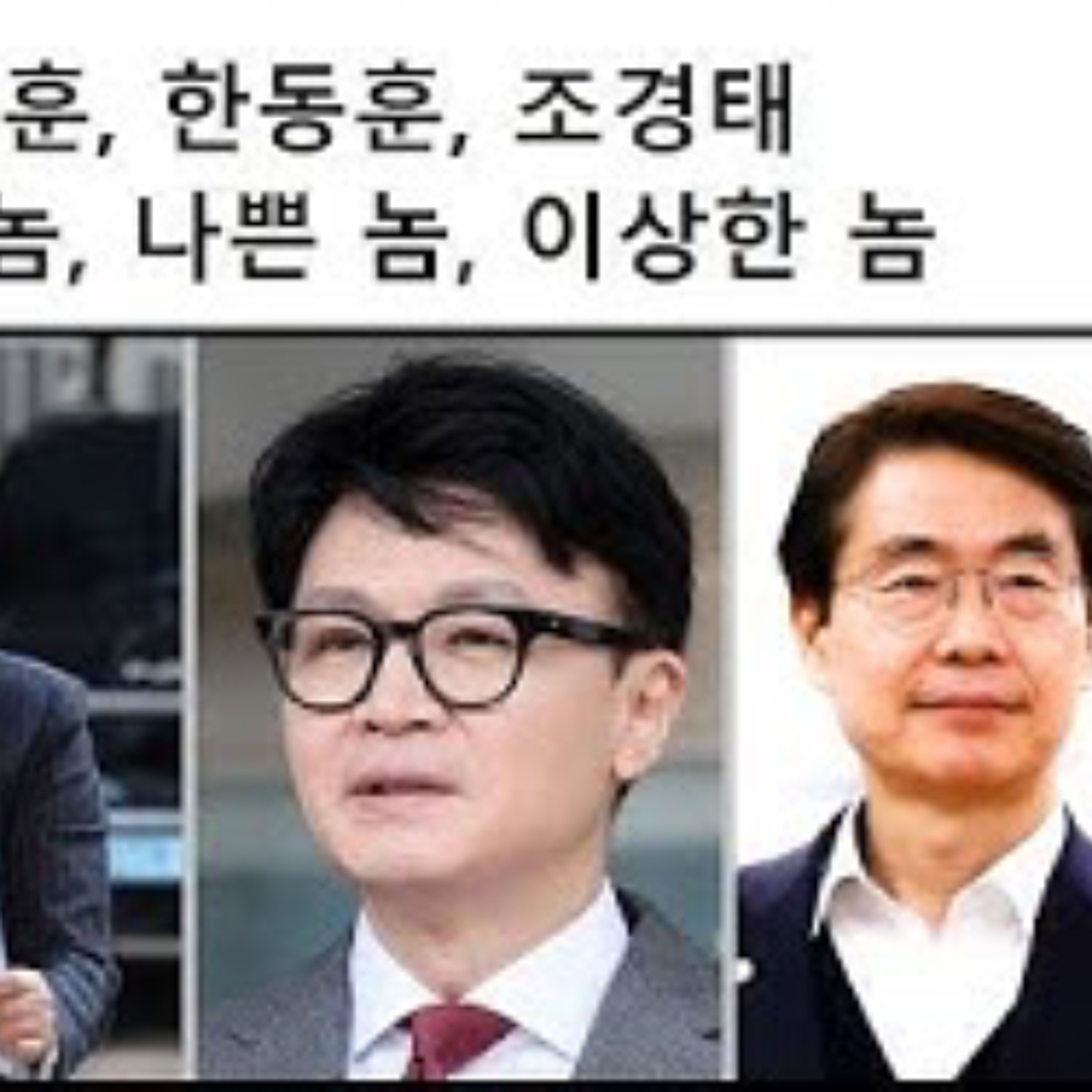 2025-12-30 이혜훈, 한동훈, 조경태와 좋은놈, 나쁜놈, 이상한놈
