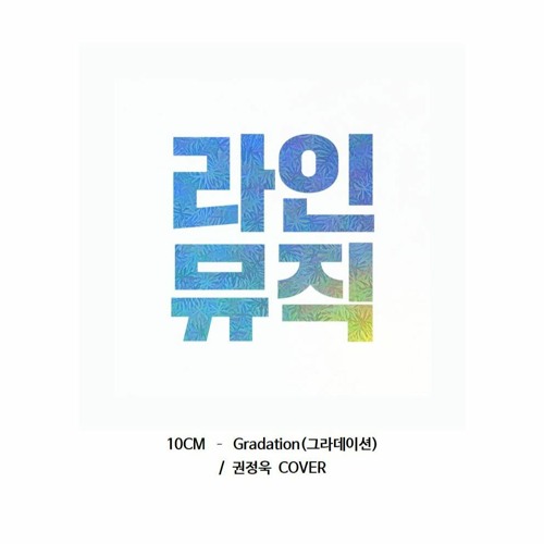 권정욱 - Gradation 그라데이션 (10cm)