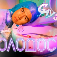 Френдзона - Молодость ♂Gachi remix♂ (right version)