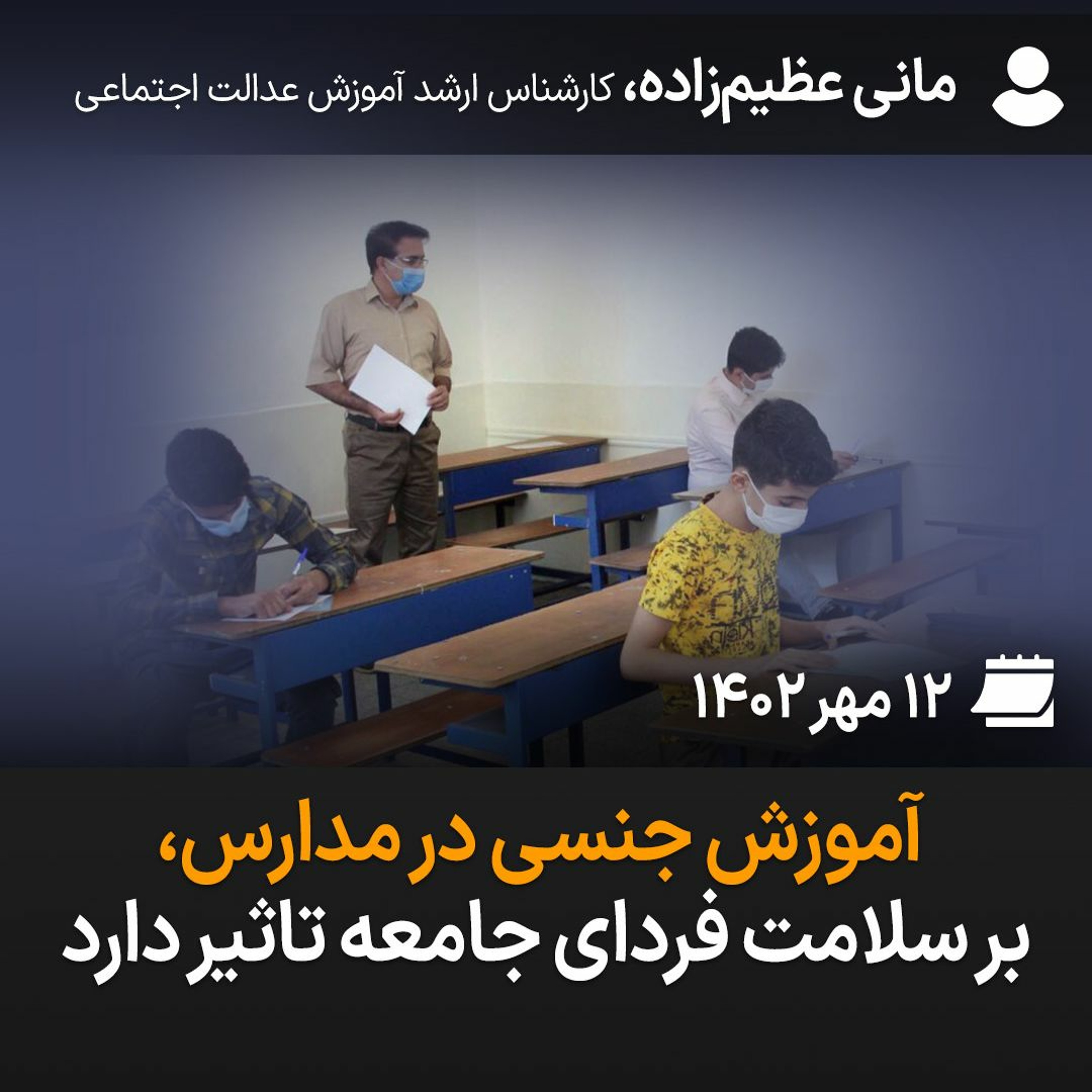 آموزش جنسی در مدارس، بر سلامت فردی جامعه تاثیر دارد episode artwork