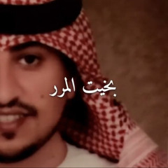 بخيت المرر - خايف من فراق ماوراه اجتماع