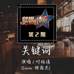 叶炫清 - 关键词 (Cover 林俊杰) 「我不怕潜台词 有一种踏实 是你心中有我名字」【動態歌詞/pīn yīn gē cí】