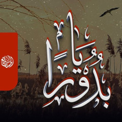 يا بدورًا- Ya Boudoran