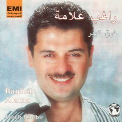 اه ياليل راغب علامة