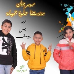 2020مهرجان الاطفال مدرستنا حلوه جميله غناء ريم -يس-يوسف توزيع اسلام ميجا