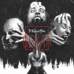 Оскал (feat. Texx)