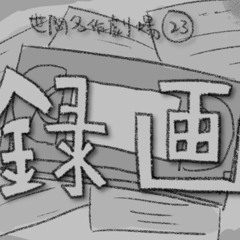 【誠零 -反感-】録画 (Video Tape) | 【UTAU DEMO VER1.1】