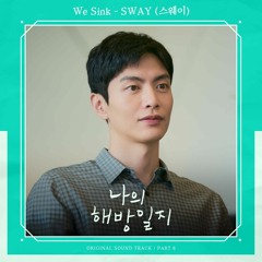 SWAY (스웨이) – We Sink (My Liberation Notes OST Part.6)