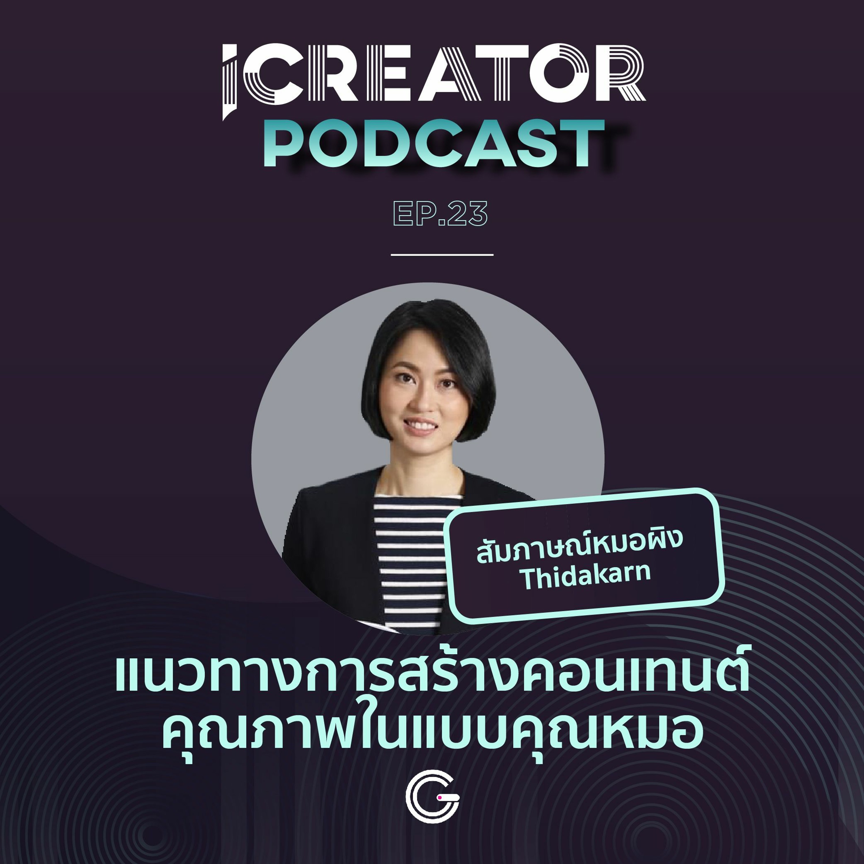 iCreator Podcast EP.23 : สัมภาษณ์หมอผิง Thidakarn แนวทางการสร้างคอนเทนต์คุณภาพในแบบคุณหมอ
