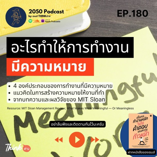 2050-180 : อะไรทำให้การทำงานมีความหมาย ผลวิจัยจาก MIT Sloan