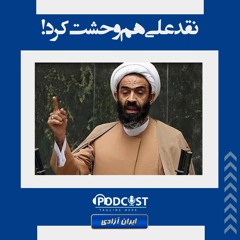 نقدعلی هم وحشت کرد!