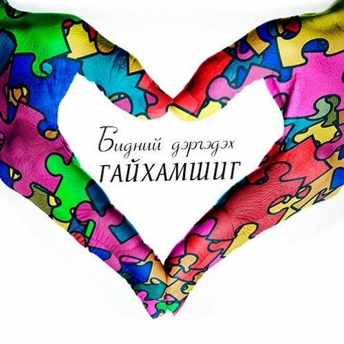 Stream episode Аутизмын илрэх шинж тэмдэг by ГЭР БҮЛИЙН РАДИО podcast ...