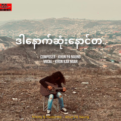 ဒါနောက်ဆုံးနောင်တ - ခွန်ကာငါ