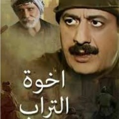 قصيدة لعمر حمد إلقاء الممثل سامر المصري | مسلسل أخوة التراب 🌺