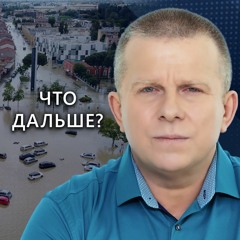 Что дальше?