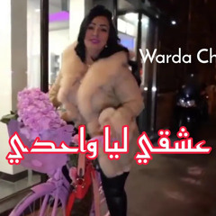 Warda Charlomanti 2022 Avec Hamou Haoui - ( 3achki Liya Wahdi عشقي ليا واحدي ) [ Exclusive Live ]