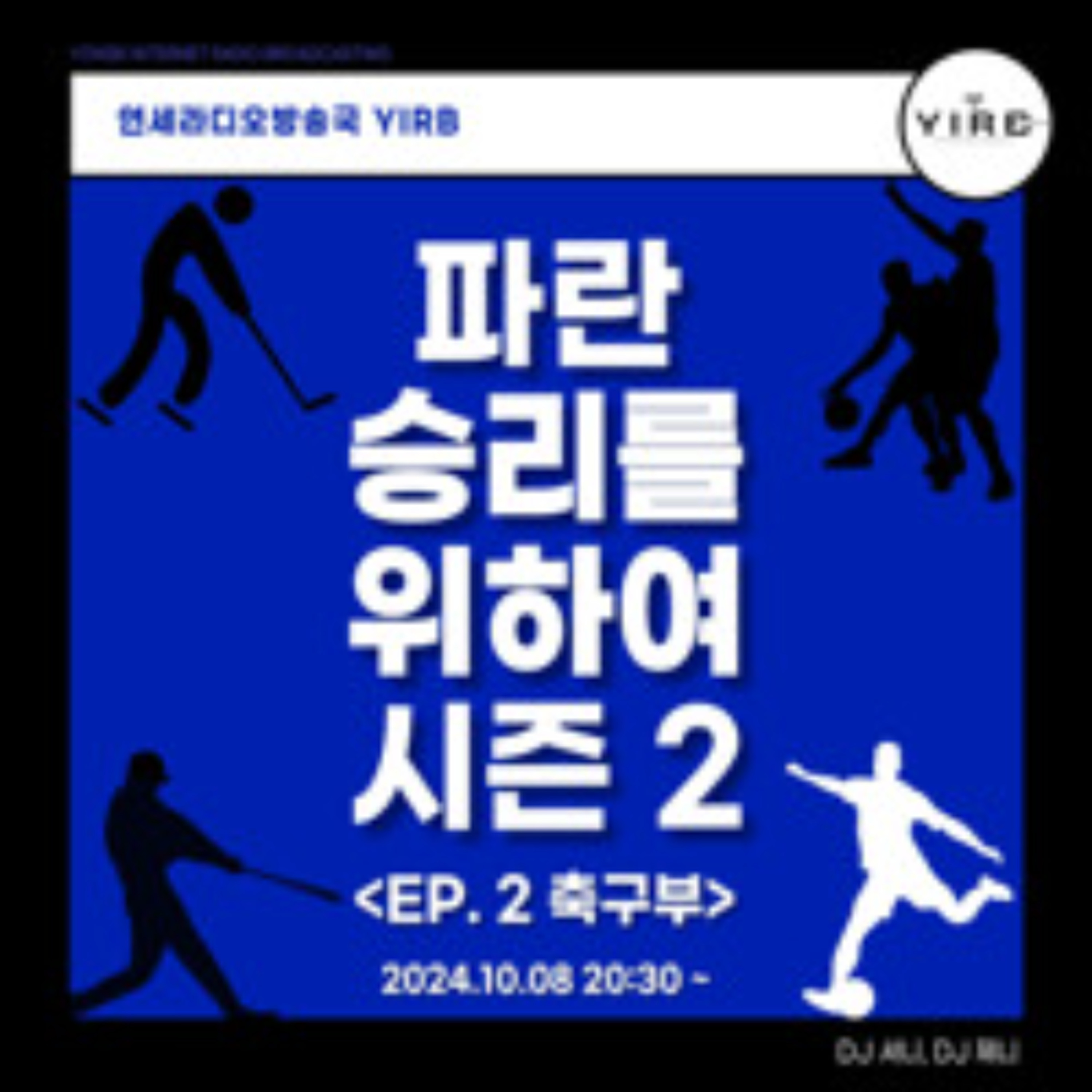 241008 파란 승리를 위하여 시즌 2 2회 축구부 episode artwork