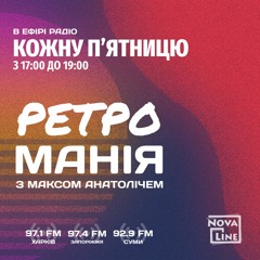 Ретроманія Podcast Novaline.fm 22.09.23