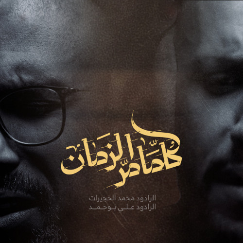 كلما مر الزمان | محمد الحجيرات - علي بوحمد