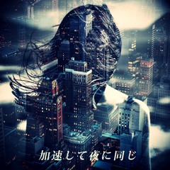 加速して夜に同じ