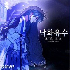 북설애담 - 낙화유수(落花流水)