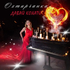 Охтирчанка-Давай кохати