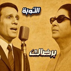Om Kalthoum x Abdel Halim – برضاك & التوبة _ Epic Deep Techno Fusion