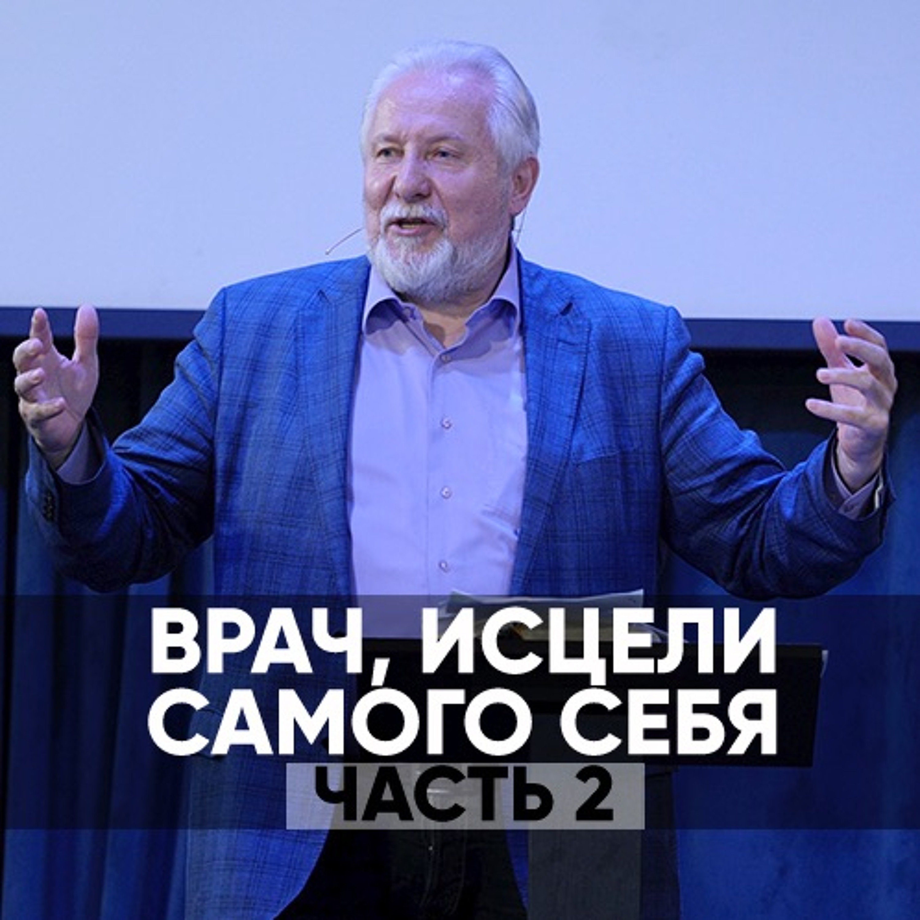 Врач, исцели самого себя(часть 2) - 30 августа 2020 - Сергей Ряховский episode artwork