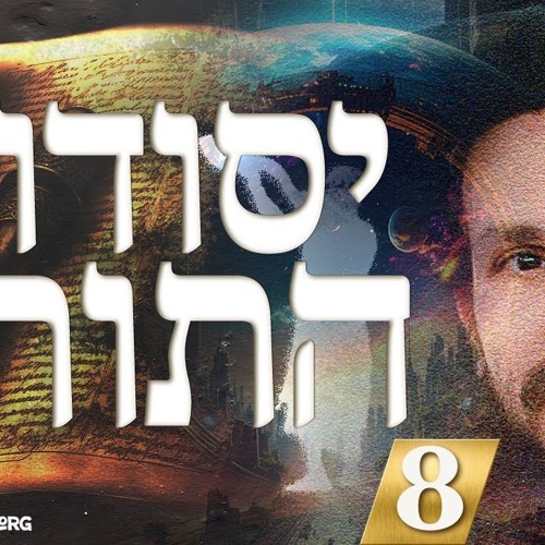 יסודות התורה (8) למה אתה עושה מצוות