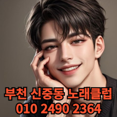 O1O-2490.2364 부천노래방 신중동 중동 부천역 상동 노래방 도우미 아가씨 선수 유흥주점 퍼블릭 주대문의 O1O-2490.2364