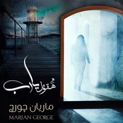 Bentragak - Marian George | بنترجاك - ألبوم هقول يارب - ماريان چورچ
