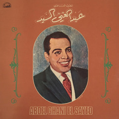ولا يا ولا أرحمني يا ولا - عبدالغني السيّد (١٩٤٤)