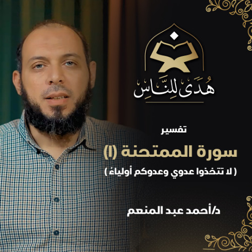 29 تفسير سورة الممتحنة (1) لا تتخذوا عدوي وعدوكم أولياء | هدى للناس | د. أحمد عبد المنعم