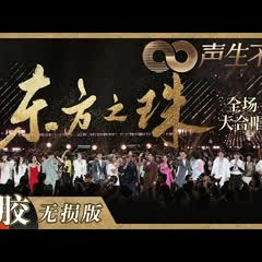【黑胶纯享】全体歌手与香港演艺界嘉宾共唱《东方之珠》！动人香江旋律尽情诉说无尽爱意！《声生不息》 Infinity and Beyond EP10丨MangoTV