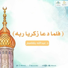 وقفة مع اية (هُنَالِكَ دَعَا زَكَرِيَّا رَبَّهُ)| د. عبدالله بلقاسم